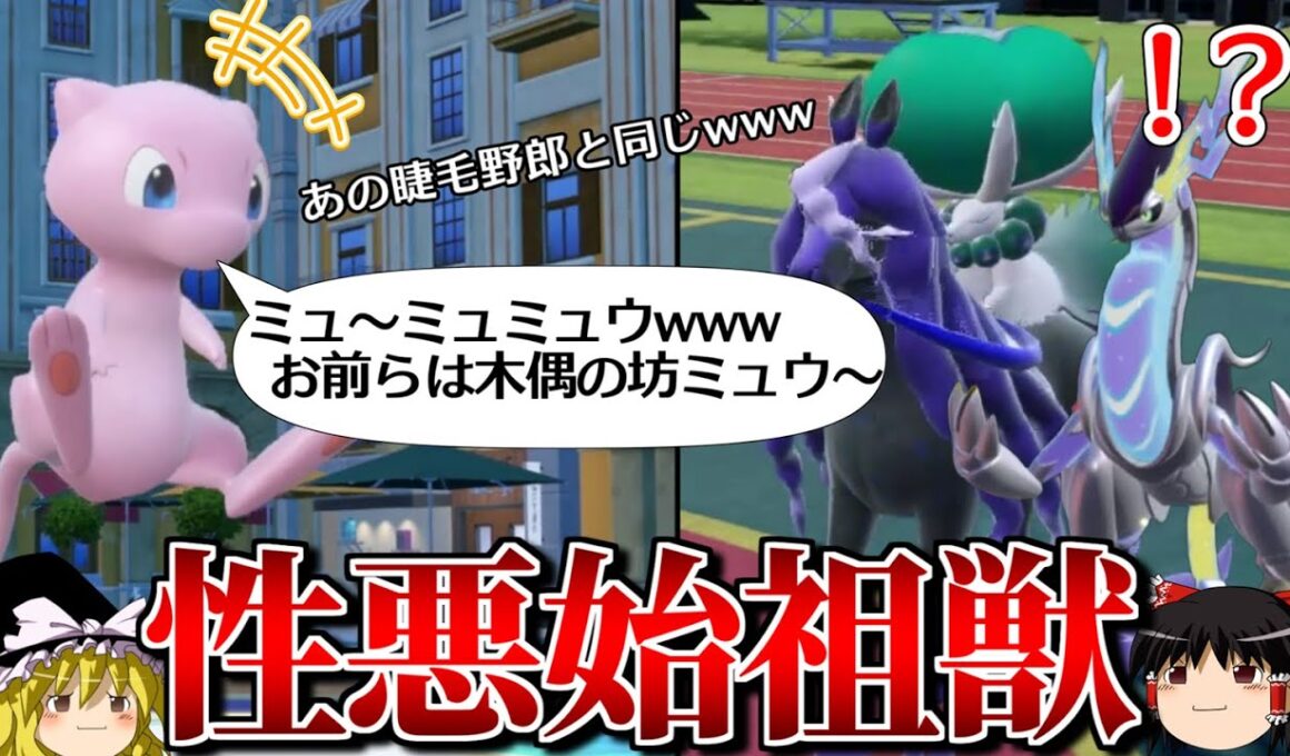 ミュウが禁伝を完封するロマンギミックパーティ【ポケモンSV】【ゆっくり実況】【ダブルバトル】