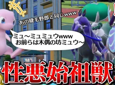 ミュウが禁伝を完封するロマンギミックパーティ【ポケモンSV】【ゆっくり実況】【ダブルバトル】