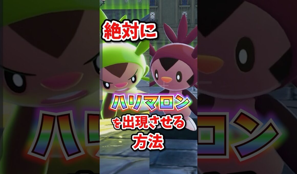 【朗報】ハリマロンを絶対に出す方法が判明！！ホルード地獄からはおさらばだ！！ #ポケモンレジェンズza