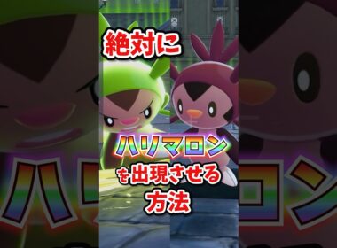 【朗報】ハリマロンを絶対に出す方法が判明！！ホルード地獄からはおさらばだ！！ #ポケモンレジェンズza
