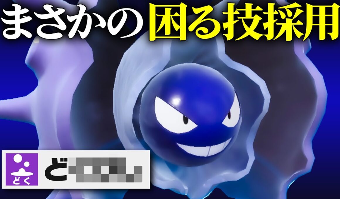 【刺さり過ぎ注意】技範囲と特性が優秀すぎて分かってても困る『パルシェン』で伝説環境荒らしまくるわ。【ポケモンSV】