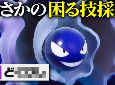 【刺さり過ぎ注意】技範囲と特性が優秀すぎて分かってても困る『パルシェン』で伝説環境荒らしまくるわ。【ポケモンSV】