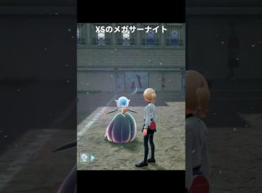 【ポケモンZA】メガサーナイトの大きさが最高に素敵な理由【ポケモンレジェンズZA】