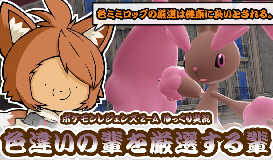 【レジェンズZ-A】色違いの輩を厳選する輩【ゆっくり実況】