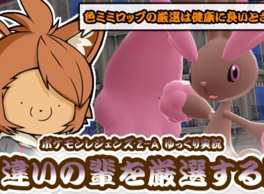 【レジェンズZ-A】色違いの輩を厳選する輩【ゆっくり実況】