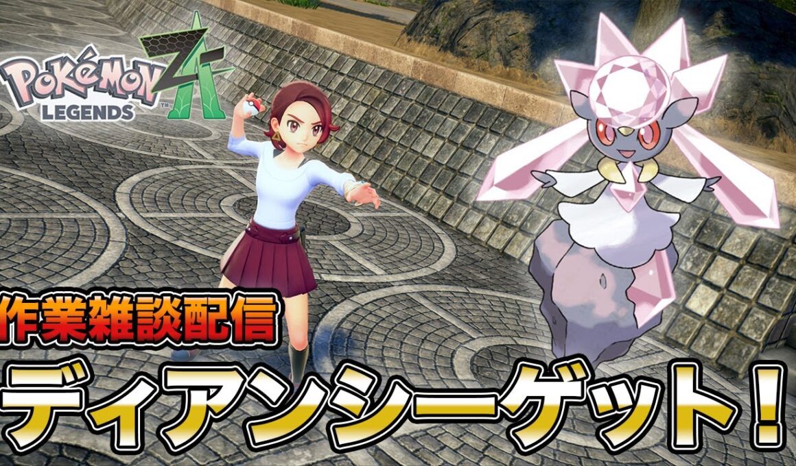 ディアンシーゲットしにいくぞ！【ポケモンレジェンズZA】