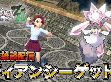 ディアンシーゲットしにいくぞ！【ポケモンレジェンズZA】