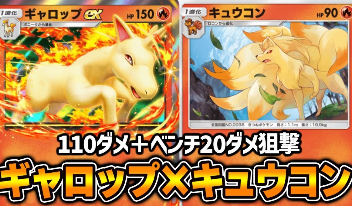 “ギャロップex”使ってみた『キュウコン×ギャロップex』デッキ【ポケポケ】