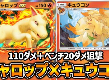 “ギャロップex”使ってみた『キュウコン×ギャロップex』デッキ【ポケポケ】