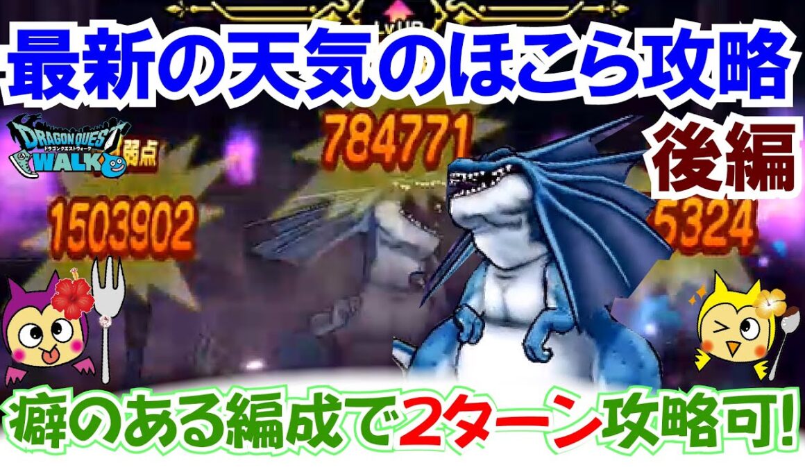 【ドラクエウォーク】#1432・最新の天気のほこら・リザードファッツを２ターンで安定討伐する方法をご紹介☆ちょっと癖のある編成？「ふぉーくちゃんねる」