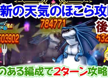 【ドラクエウォーク】#1432・最新の天気のほこら・リザードファッツを２ターンで安定討伐する方法をご紹介☆ちょっと癖のある編成？「ふぉーくちゃんねる」