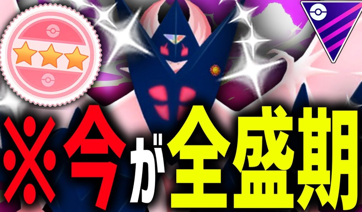 宿敵が勝手に絶滅し完全に全盛期を迎えている『月食ネクロズマ』が止まらなすぎるwwwwwww【マスターリーグ】【ポケモンGO】