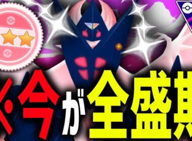 宿敵が勝手に絶滅し完全に全盛期を迎えている『月食ネクロズマ』が止まらなすぎるwwwwwww【マスターリーグ】【ポケモンGO】