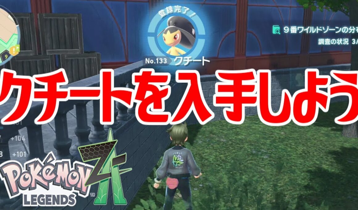 【ポケモンZ-A】クチートを入手しよう【Pokémon LEGENDS Z-A】
