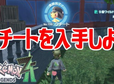 【ポケモンZ-A】クチートを入手しよう【Pokémon LEGENDS Z-A】
