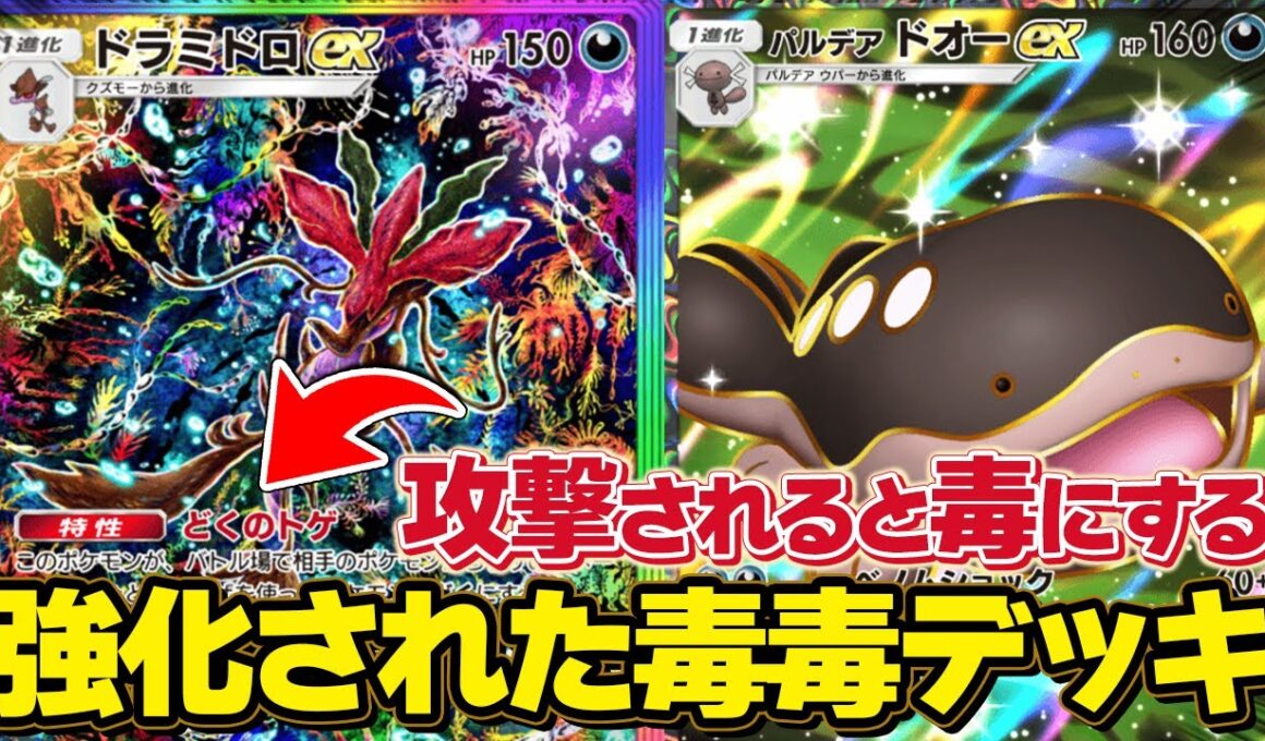 強化された毒ギミックがヤバい！ドラミドロexが環境対応構築に！【ポケポケ】
