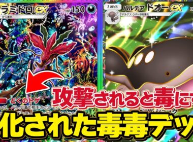 強化された毒ギミックがヤバい！ドラミドロexが環境対応構築に！【ポケポケ】