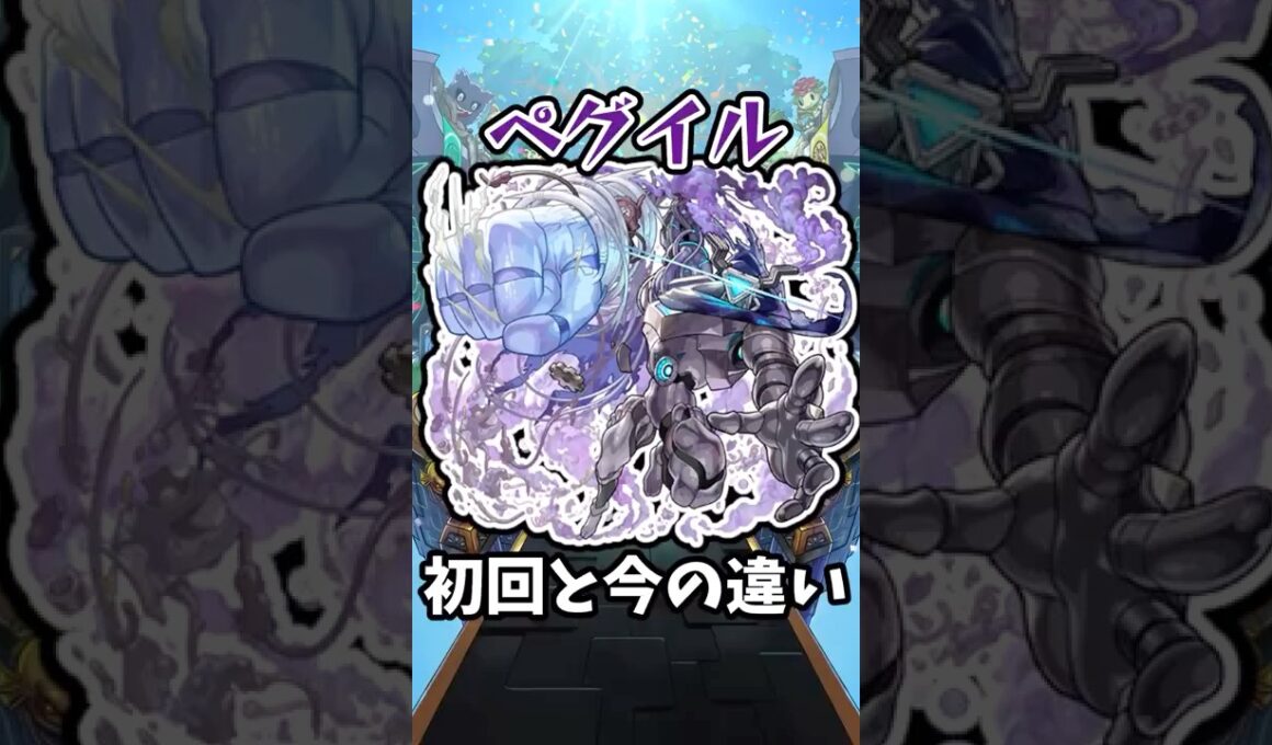 【モンスト】ペグイルの初回と今の違い #モンスト #モンスターストライク #shorts