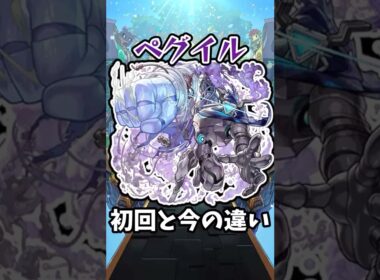 【モンスト】ペグイルの初回と今の違い #モンスト #モンスターストライク #shorts