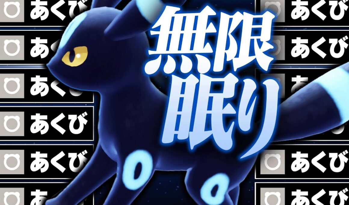 【頑張りすぎ】あくびブラッキー、伝説・幻相手にも余裕で荒らしまくるwww【ポケモンSV】