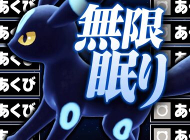 【頑張りすぎ】あくびブラッキー、伝説・幻相手にも余裕で荒らしまくるwww【ポケモンSV】