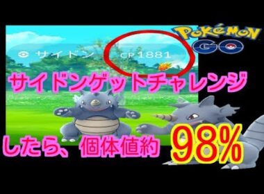 【ポケモンGO】サイドンレイドやったら個体値約98%が出た！【PokemonGO】