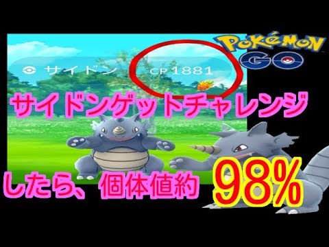 【ポケモンGO】サイドンレイドやったら個体値約98%が出た！【PokemonGO】