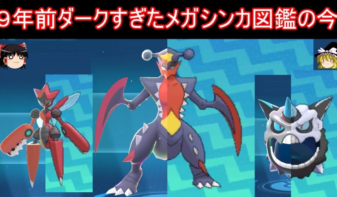 【新メガ有】9年前ダークすぎたメガシンカ図鑑はZAでどうなっている？【ポケモンZA】【ゆっくり実況】
