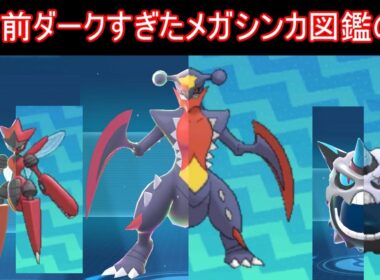 【新メガ有】9年前ダークすぎたメガシンカ図鑑はZAでどうなっている？【ポケモンZA】【ゆっくり実況】