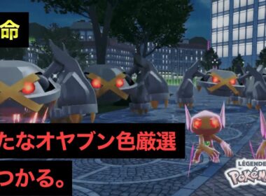 【ポケモンZA】色違いオヤブン6体厳選よりすごい色厳選方法見つかる。緊急事態です！【徹底解説】