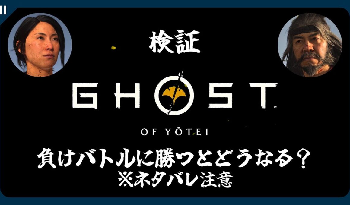 【ゴーストオブヨウテイ】未来を変えたい…負けバトルに勝つとどうなる？【Ghost of Yōtei | 検証】