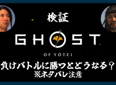 【ゴーストオブヨウテイ】未来を変えたい…負けバトルに勝つとどうなる？【Ghost of Yōtei | 検証】