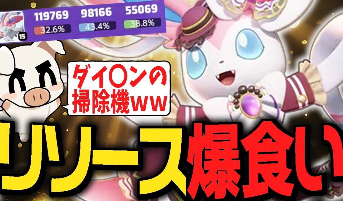 全ての技を吸う！リソースドカ食い気絶部マジフレ『ニンフィア』【ポケモンユナイト】