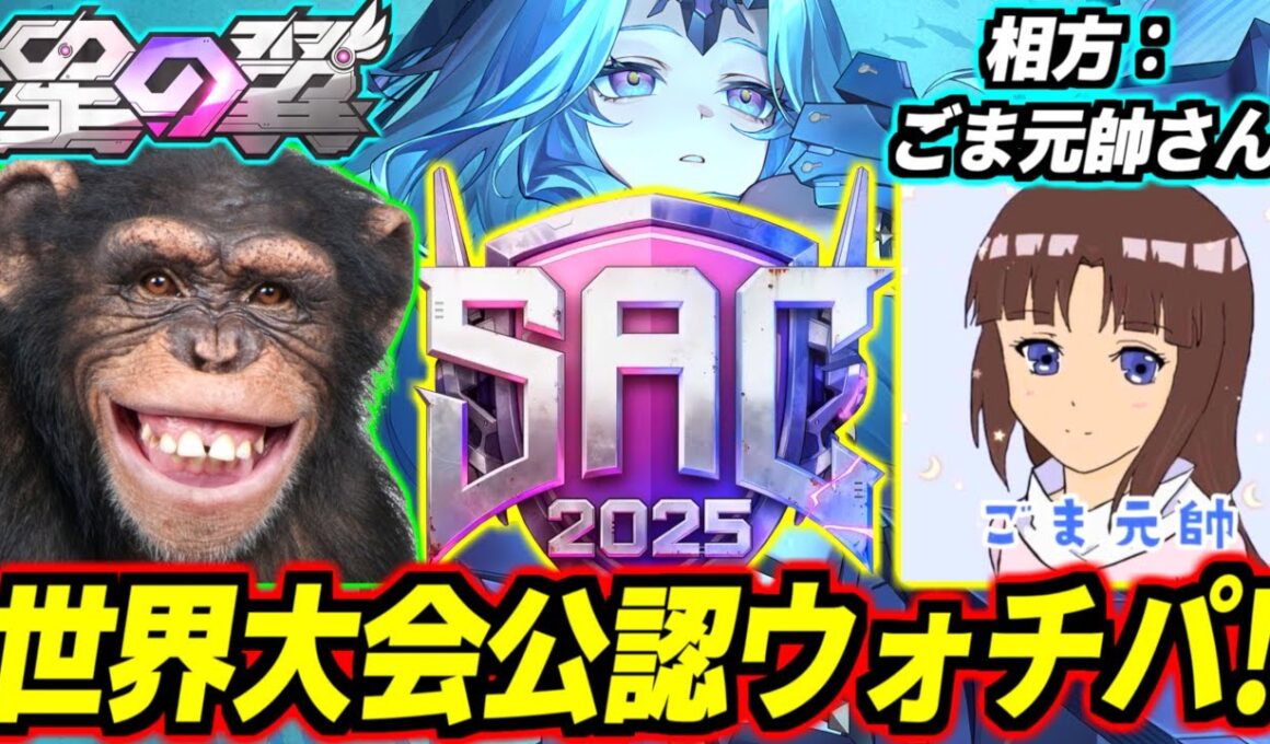 【公認ミラー】優勝賞金総額400万円！星の翼世界大会SAC日本予選ベスト4決定戦をごま元帥さんと一緒にウォッチパーティーする！【星之翼】【Starward】【美少女エクバ】