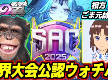 【公認ミラー】優勝賞金総額400万円！星の翼世界大会SAC日本予選ベスト4決定戦をごま元帥さんと一緒にウォッチパーティーする！【星之翼】【Starward】【美少女エクバ】