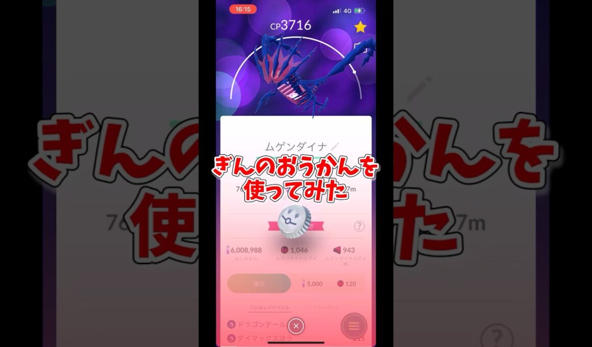 ムゲンダイナにぎんのおうかんを使ってみた！#ポケモンgo #shorts