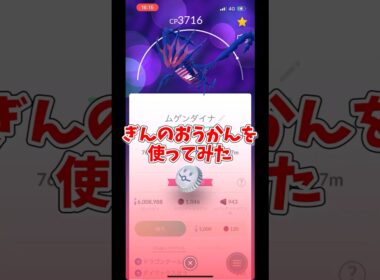 ムゲンダイナにぎんのおうかんを使ってみた！#ポケモンgo #shorts