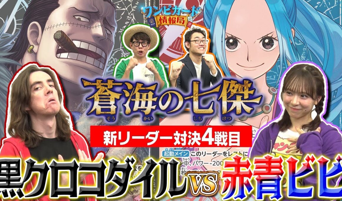 【公式】ブースターパック『蒼海の七傑【OP-14】』新リーダー対決④　黒クロコダイルVS赤青ビビ【ワンピカード情報局】（ONE PIECEカードゲーム）