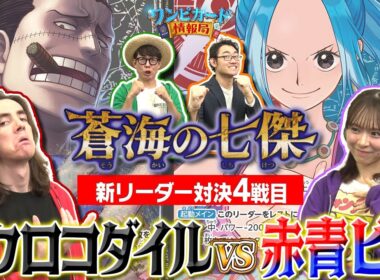 【公式】ブースターパック『蒼海の七傑【OP-14】』新リーダー対決④　黒クロコダイルVS赤青ビビ【ワンピカード情報局】（ONE PIECEカードゲーム）