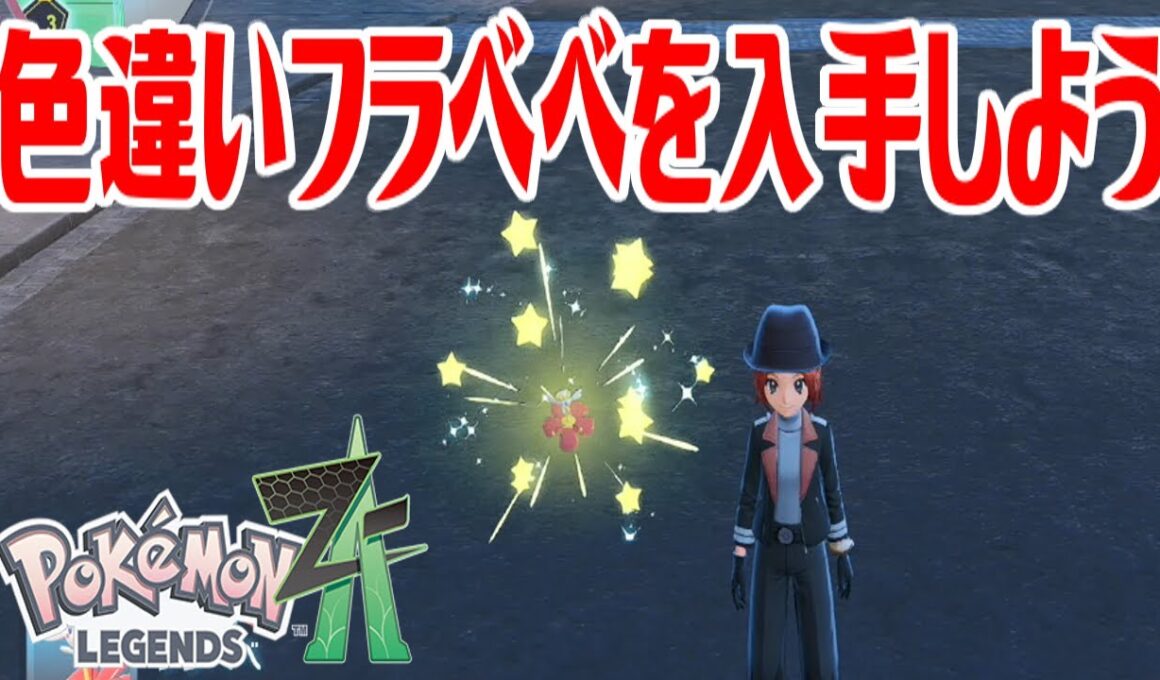 【ポケモンZ-A】色違いフラベベを入手しよう【Pokémon LEGENDS Z-A】