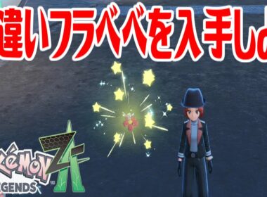 【ポケモンZ-A】色違いフラベベを入手しよう【Pokémon LEGENDS Z-A】