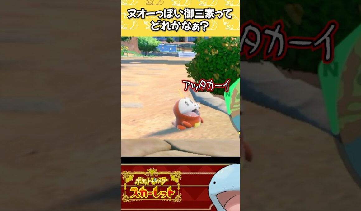 パルデア御三家で一番ヌオーっぽいのってなんだろうね【 #ポケモンsv 】 #shorts