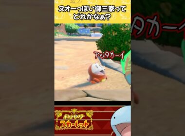 パルデア御三家で一番ヌオーっぽいのってなんだろうね【 #ポケモンsv 】 #shorts