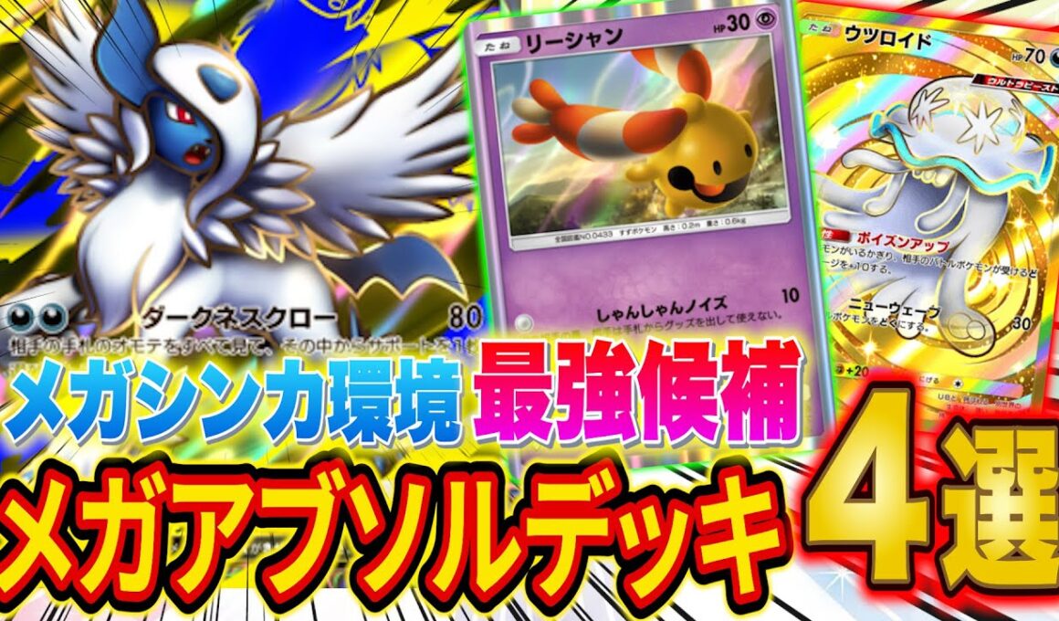 【ポケポケ】メガアブソル最強デッキ４選！大会で活躍している４つの型の強みと弱みを徹底解説【Pokémon Trading Card Game Pocket】