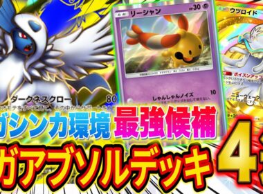 【ポケポケ】メガアブソル最強デッキ４選！大会で活躍している４つの型の強みと弱みを徹底解説【Pokémon Trading Card Game Pocket】