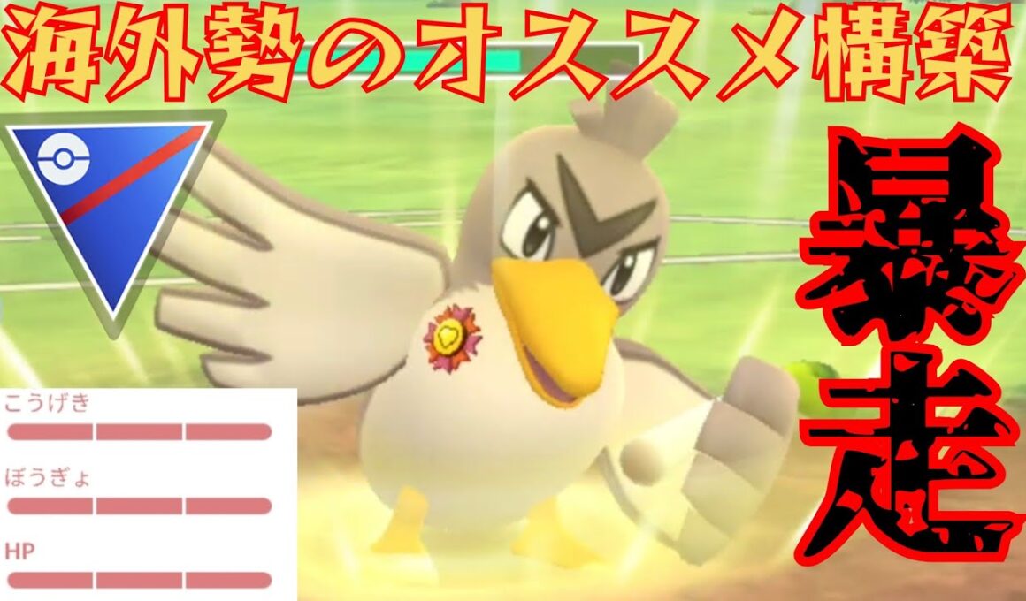 【神葱】まさかのカモネギ無双なるか？！環境をぶっ壊すその勇姿に刮目せよ！！【GBL】【スーパーリーグ】