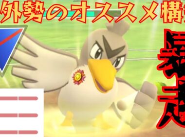 【神葱】まさかのカモネギ無双なるか？！環境をぶっ壊すその勇姿に刮目せよ！！【GBL】【スーパーリーグ】