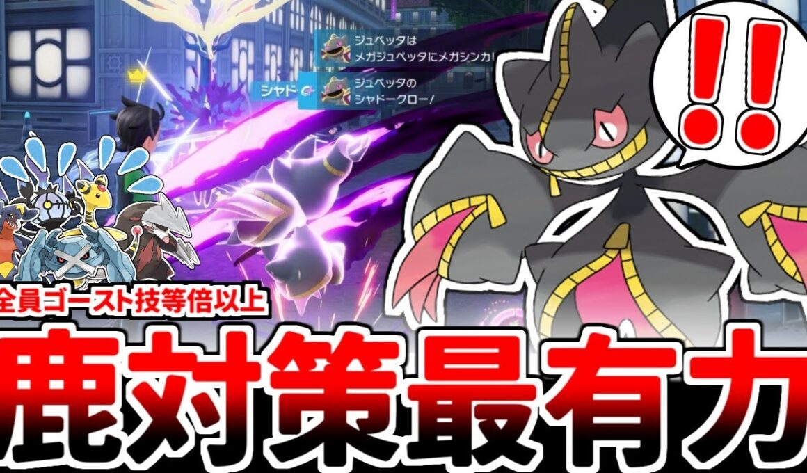 【ポケモンZA】まさかのメガジュペッタ覚醒！？ ランクマッチで大繁殖するゼルネアスの対策を考えていたら、環境に対するゴースト技の刺さりが最強になっていることに気が付いてしまいました。【ゆっくり実況】