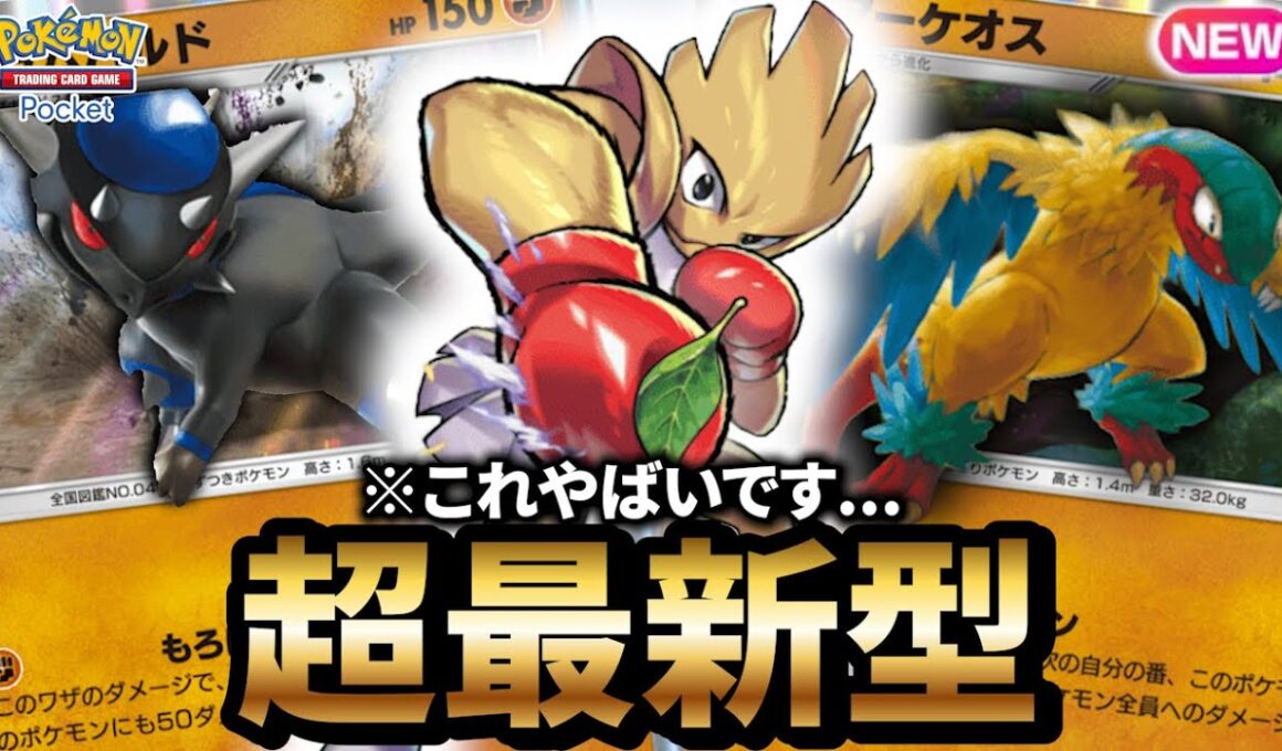 【最新型】エビワラーex×アーケオスデッキが最強だった件について【ポケポケ】【Pokémon Trading Card Game Pocket】