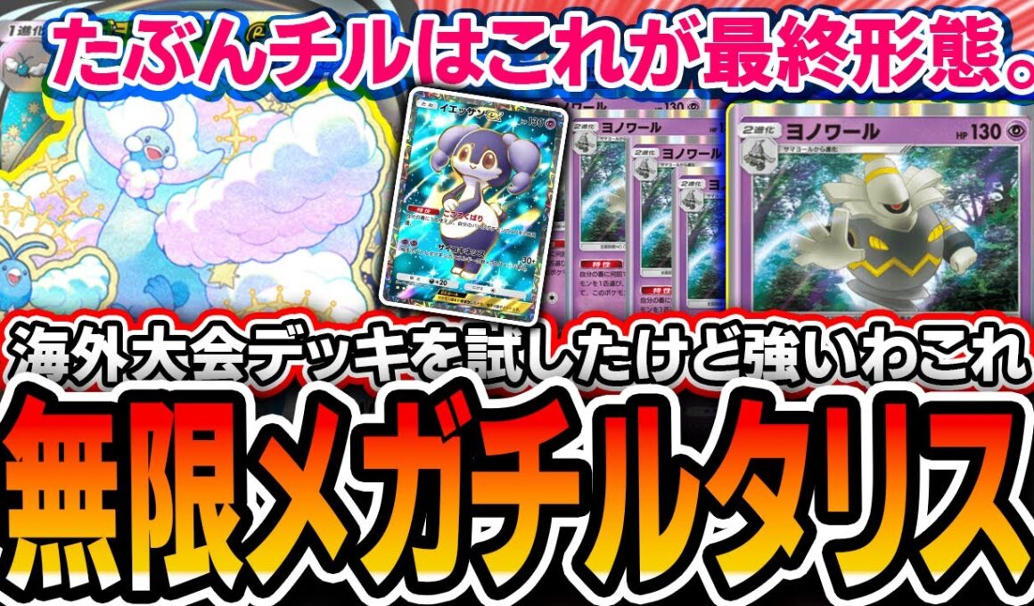 【緊急】海外大会で活躍した〝無限メガチルタリス〟で爆勝ちしたので紹介します【ポケポケ/メガライジング】